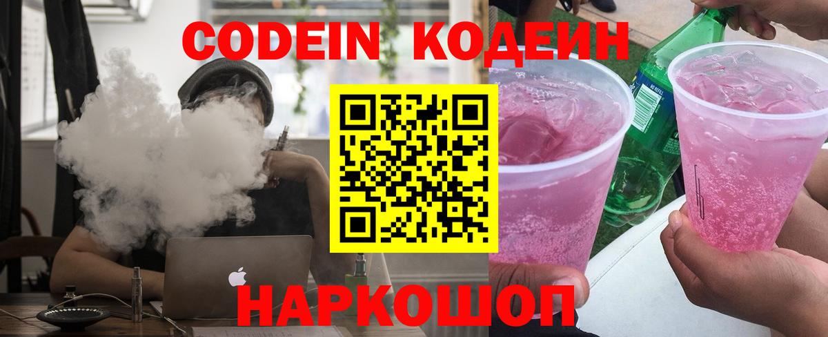 Кодеин Purple Drank  Вход с VPN  Крымск 
